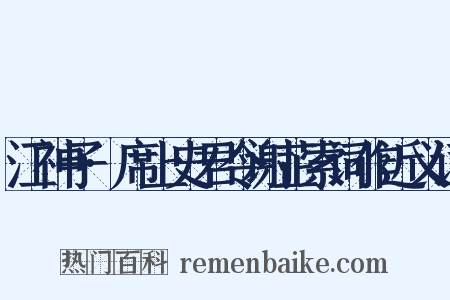 江神子·席上史君令谢芷索词作近义词是什么意思的图片